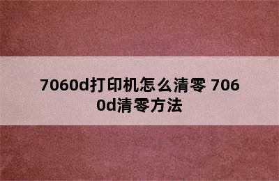 7060d打印机怎么清零 7060d清零方法